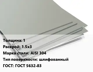 Лист нержавеющий 1 1.5х3 Сталь: AISI 304 Тип:шлифованный ГОСТ 5632-83